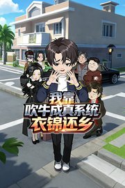 我靠吹牛成真系统衣锦还乡