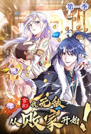 玄幻：我，无敌从败家开始第1季