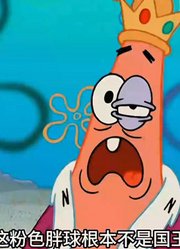 海绵宝宝：派大星之所以肆无忌惮，竟是因为它是比奇堡的国王-下