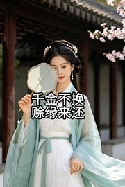 千金不换，赊缘来还