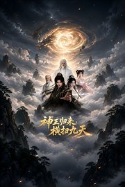 神王归来，横扫九天