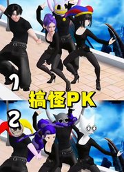 鲁米、贾克斯等人的搞怪PK