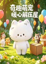 奇趣萌宠暖心解压屋