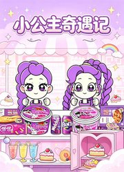 小公主奇遇记
