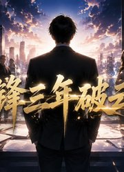沉锋三年破云归