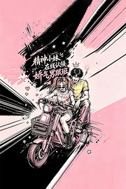 精神小妹在线认领娇气男跟班