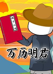 万历明君