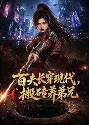 百夫长穿现代搬砖养弟兄