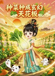 种菜种成玄幻天花板