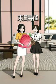 末日异能