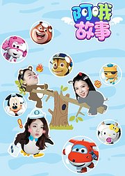 阿哦故事
