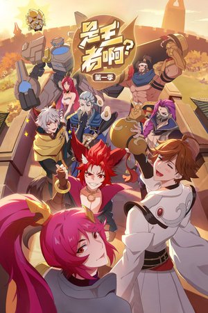 是王者啊？第1季