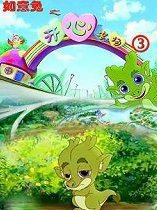 如意兔之开心农场第3季