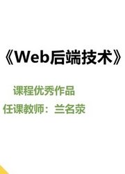 2022《Web后端技术》课程优秀作品