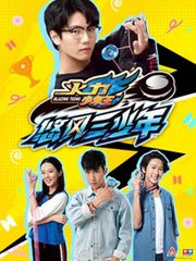 火力少年王之悠风三少年TV版