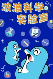 波波科学实验室