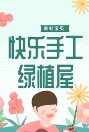 彩虹宝贝快乐手工绿植屋