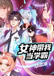 女神带我当学霸动态漫画