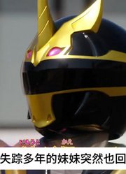 第一战队20集，真剑者回归！新变身者是女主妹妹？#超级战队