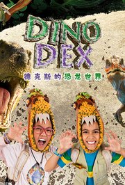 德克斯的恐龙世界
