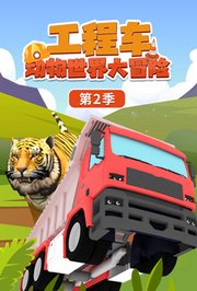 工程车动物世界大冒险第2季