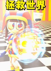 神奇数字马戏团MMD：帕姆尼拿到魔杖，拯救世界