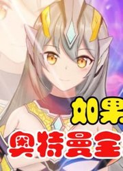 特利迦奥特曼，如果全部形态都娘化，你觉得哪个最漂亮呢？