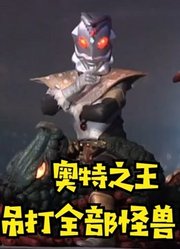 奥特之王竟然出手了，而且还能吊打所以怪兽，这不比赛罗厉害吗？