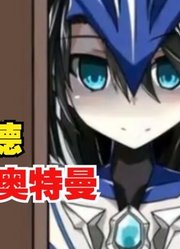 如果捷德奥特曼，成功娘化会变成什么样子，看到之后太美了