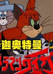 泰迦奥特曼，真正的三人小组，优幸哭晕在厕所