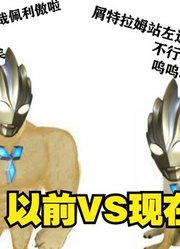 特利迦奥特曼，以前VS现在，没有对比就没有伤害啊