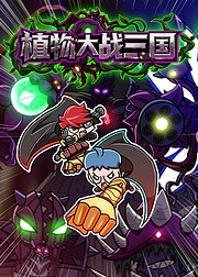 小表弟之植物大战三国
