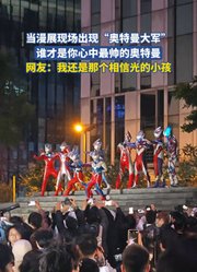 当漫展现场出现“奥特曼大军”，谁才是你心中最帅的奥特曼