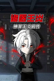 神算王炎前传：诡医王炎