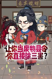 让你当废物县令你直接除三害？