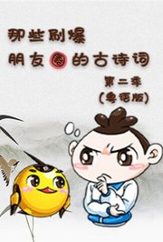 那些刷爆朋友圈的古诗词第2季粤语版