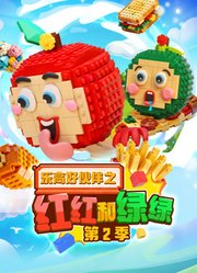 乐高好伙伴之红红和绿绿第2季