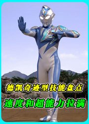 德凯奇迹型技能盘点：新生代法王，兼具敏捷与超能力的挂壁