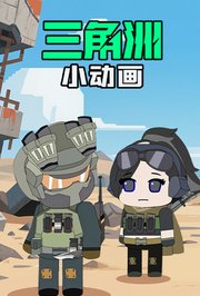三角洲小动画