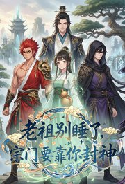 老祖别睡了，宗门要靠你封神