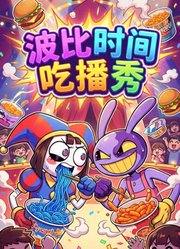 波比时间吃播秀