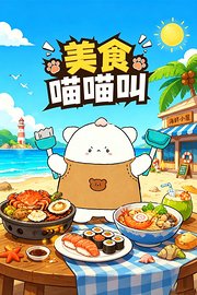 美食喵喵叫