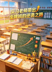 实习老师带出金牌班的逆袭之路