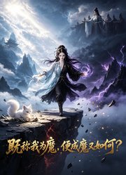 既称我为魔，便成魔又如何？