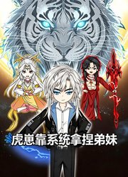 虎崽靠系统拿捏弟妹