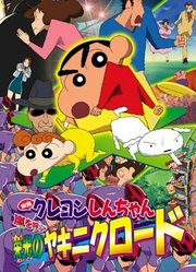 蜡笔小新剧场版2003年风起云涌光荣烧肉之路