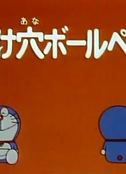 哆啦A梦第2季地道原子笔-下精简版