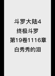 斗罗大陆4：终极斗罗第19卷1116章：白秀秀的泪