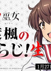 【刀使的巫女】Web广播「本渡枫的刀使广播」＃11