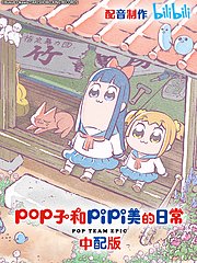 pop子和pipi美的日常中配版